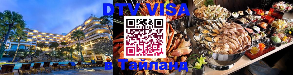 Цены на DTV визу в Таиланд — пакеты услуг, достаточно даже паспорта - Раменское  22.11.2025 