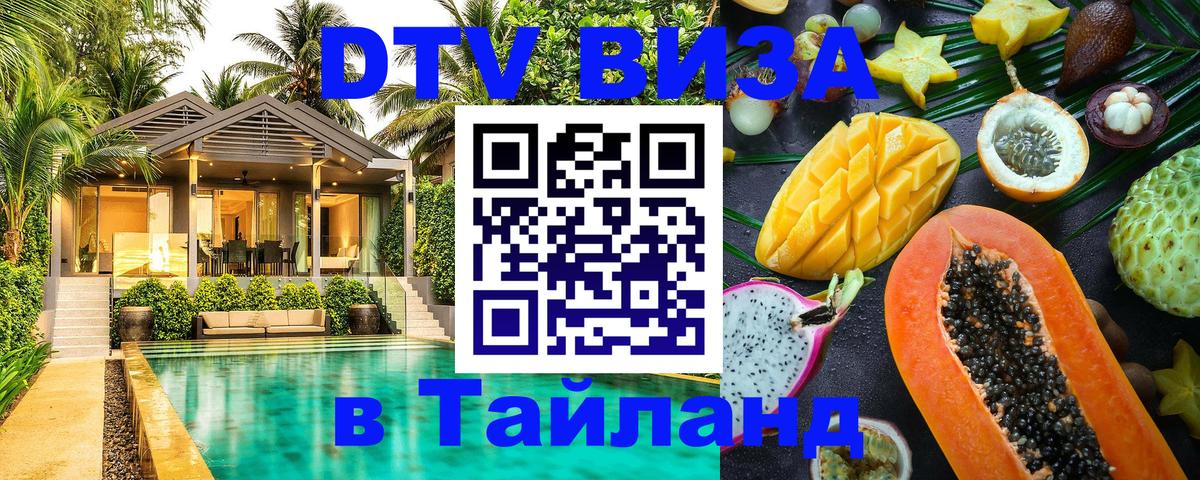 Destination Thailand Visa (DTV виза) 