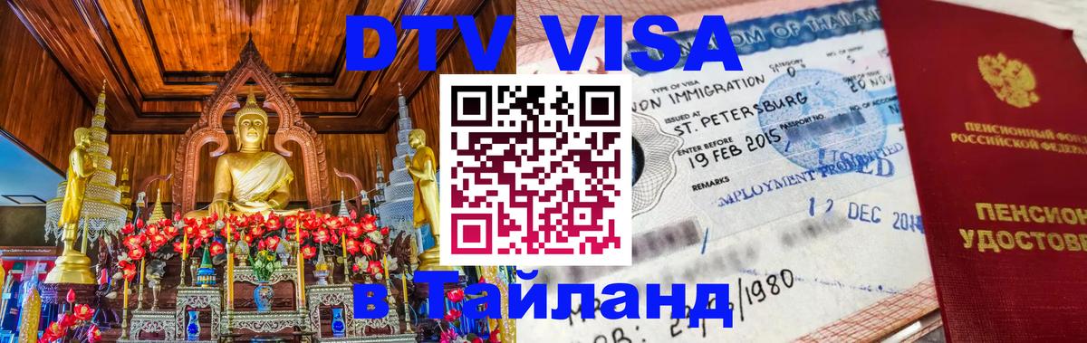 DTV Visa Тайланд купить 